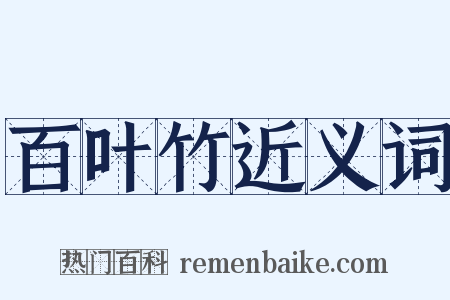 百叶竹近义词是什么意思的图片